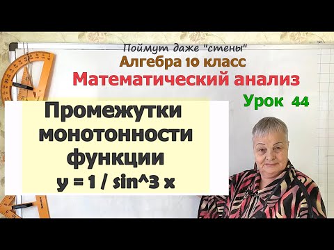 Видео: Промежутки монотонности тригонометрических функций. Алгебра 10 класс