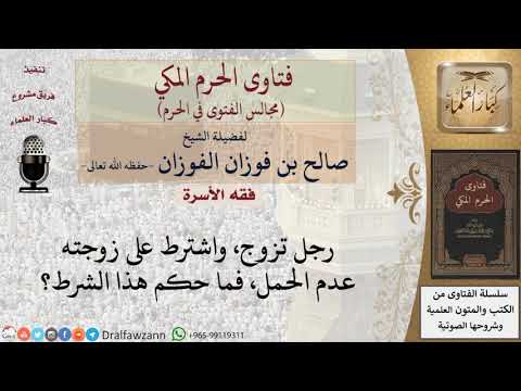 ما حكم من يشترط على زوجته عدم الحمل؟ #فتاوى الفوزان