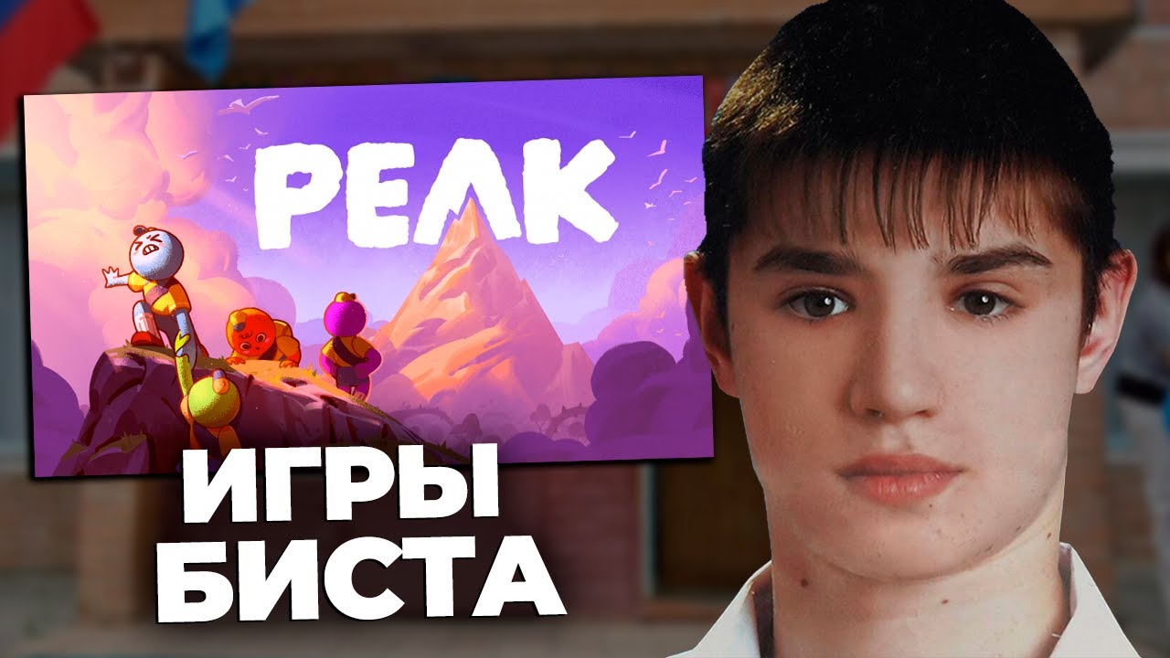 ИГРЫ БИСТА В ПИК - БИТВА КОМАНД l ARTEMOV