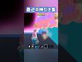最近の運が良すぎた#フォートナイト #ブレインロット #fortnite #breinrot #short #shorts