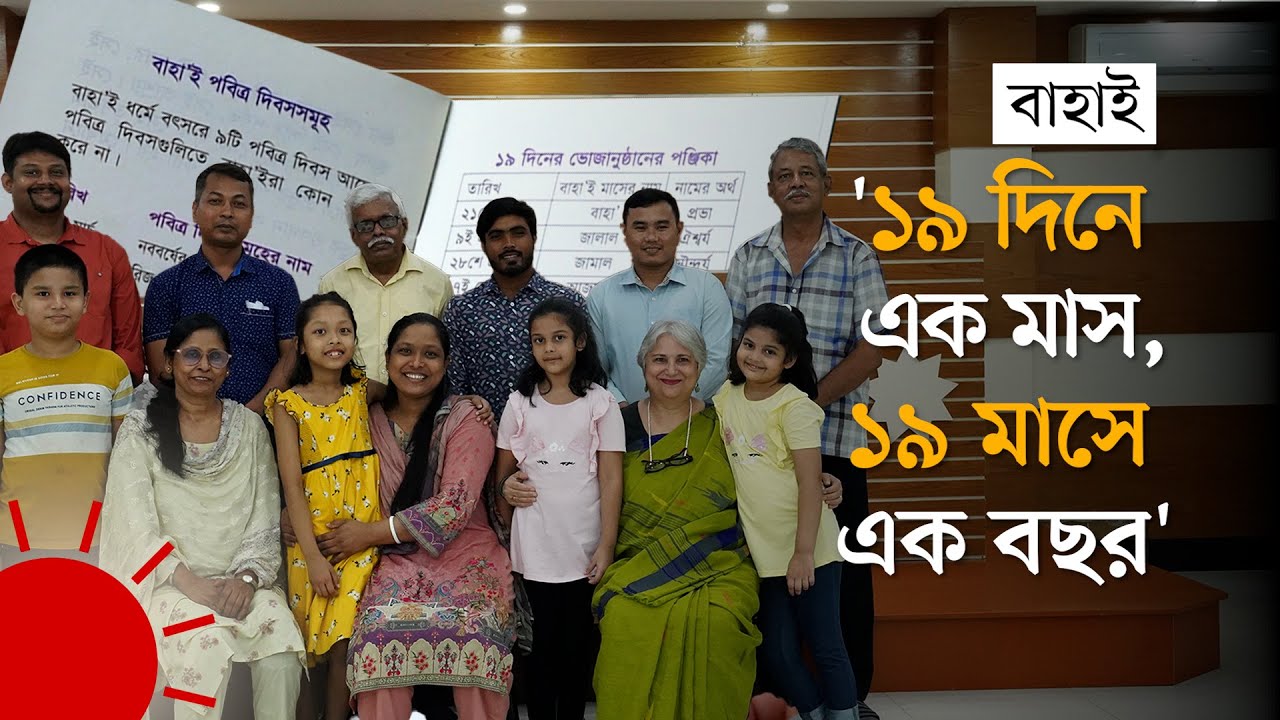 বাংলাদেশের 'বাহাই'দের গল্প | The Story of the Bangladeshi 'Bahais' | Bahai Faith