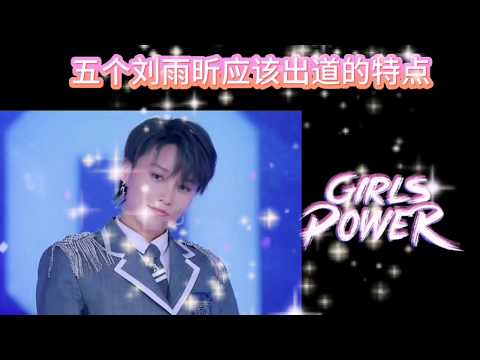 刘雨昕应该出道的原因 青春有你2