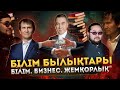 Білім. Бизнес. Жемқорлық / Есен Елеукен / Yesti podcast