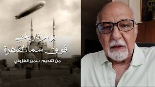يوم تاريخي فوق سماء القاهرة