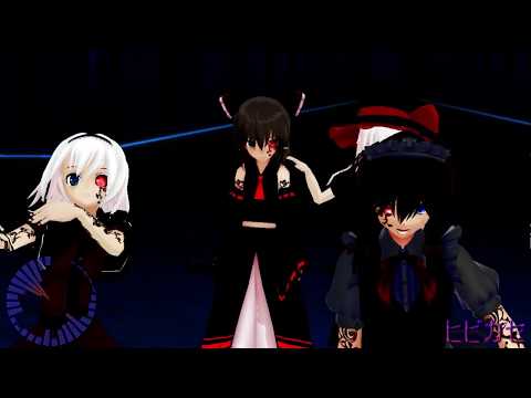 ヒビカセ【禍風・闇化】【禍霊夢・禍魔理沙・禍アリス・闇咲夜】【東方MMD】
