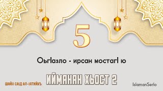 5. ОьгIазло - ирсан мостагI ю | Шайх СаIд ал-Iатийкъ