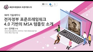 MSA 개념과 ★전자정부 표준프레임워크 4.0 기반의 MSA 템플릿☆에 대해 같이 배워 볼까요?