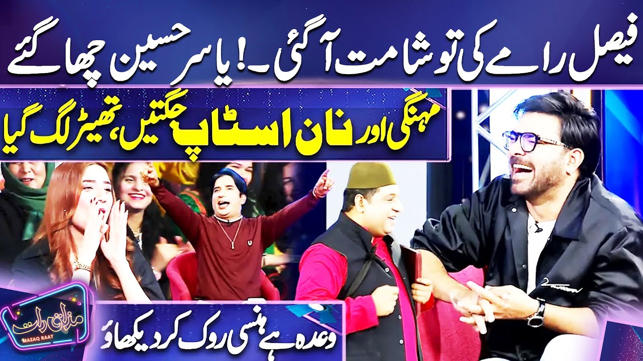 Faisal Ramy ki Tw Shamay Agai | Yasir Hussain | Imran Ashraf | Mazaq Raat Season 2