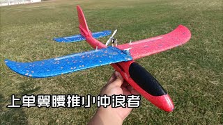 【微型航模】手抛飞机改装遥控，上单翼腰推方案