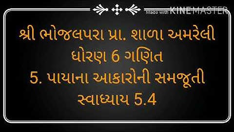 ધોરણ 6 ગણિત # 5. પાયાના આકારોની સમજૂતી # સ્વાધ્યાય 5.4