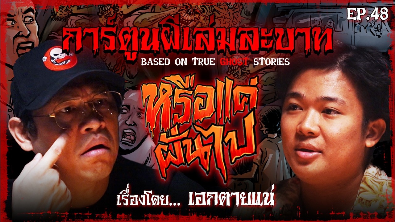 หรือแค่ฝันไป | #การ์ตูนผีเล่มละบาท EP.48