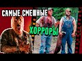 ТОП 10 Комедийных фильмов ужасов