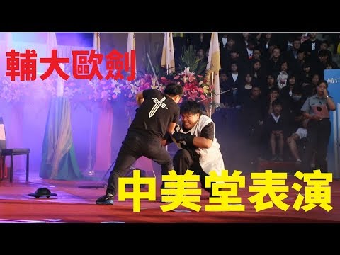 2017/09/16 輔大歐洲劍術社 中美堂表演(下午場)
