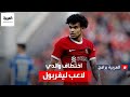 اختطاف والدي لويس دياز لاعب ليفربول الإنجليزي ما القصة اختطاف والدي لويس دياز لاعب ليفربول الإنجليزي ما القصة