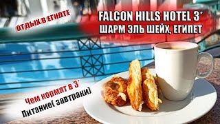 FALCON HILLS HOTEL 3*  ЕГИПЕТ| ПИТАНИЕ в Фалкон Хилс. Чем кормят в отеля 3*?  ЗАВТРАКИ