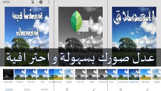 أفضل برنامج مجاني لتعديل و معالجة الصور و تركيب فلاتر | سناب سيد | Snapseed screenshot 1