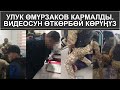 УЛУК ѲМҮРЗАКОВ КАРМАЛДЫ. ВИДЕОСУН ѲТКѲРБѲЙ КѲРҮӉҮЗ