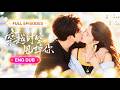🔥首播新剧💖蓝博&amp;孟娜:⚡男女主双重生!她为婚姻放弃导演事业,最后却只换来一纸离婚证!重生回求婚前夜,她果断抽身,谁知前世高高在上的丈夫竟开始拼命追着她跑!【穿越时空甩掉你】