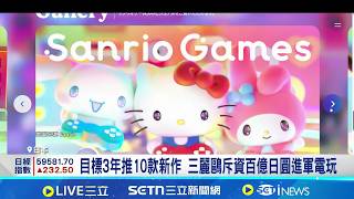 Hello Kitty進軍電玩市場 三麗鷗成立遊戲品牌 搶攻男性玩家! 三麗鷗首波電玩將於Switch上線｜記者 薛霈瑄｜國際關鍵字20260422｜三立iNEWS