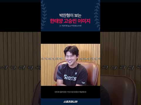 태양이는 좀 까불까불거리고... #박찬형 #한태양 #고승민