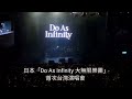 Do As Infinity Live in Taiwan「遠くまで」【Short part】|   #3
