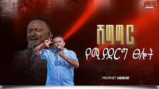 ሽግግር የሚያደርግ ፀሎት በነቢይ ሄኖክ ግርማ|PROPHET HENOK GIRMA[JPS TV WORLD WIDE] 2026