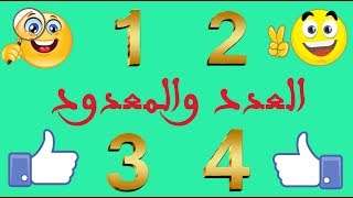 تعلم النحو والإعراب بسهولة - الحلقة 35 - العدد والمعدود