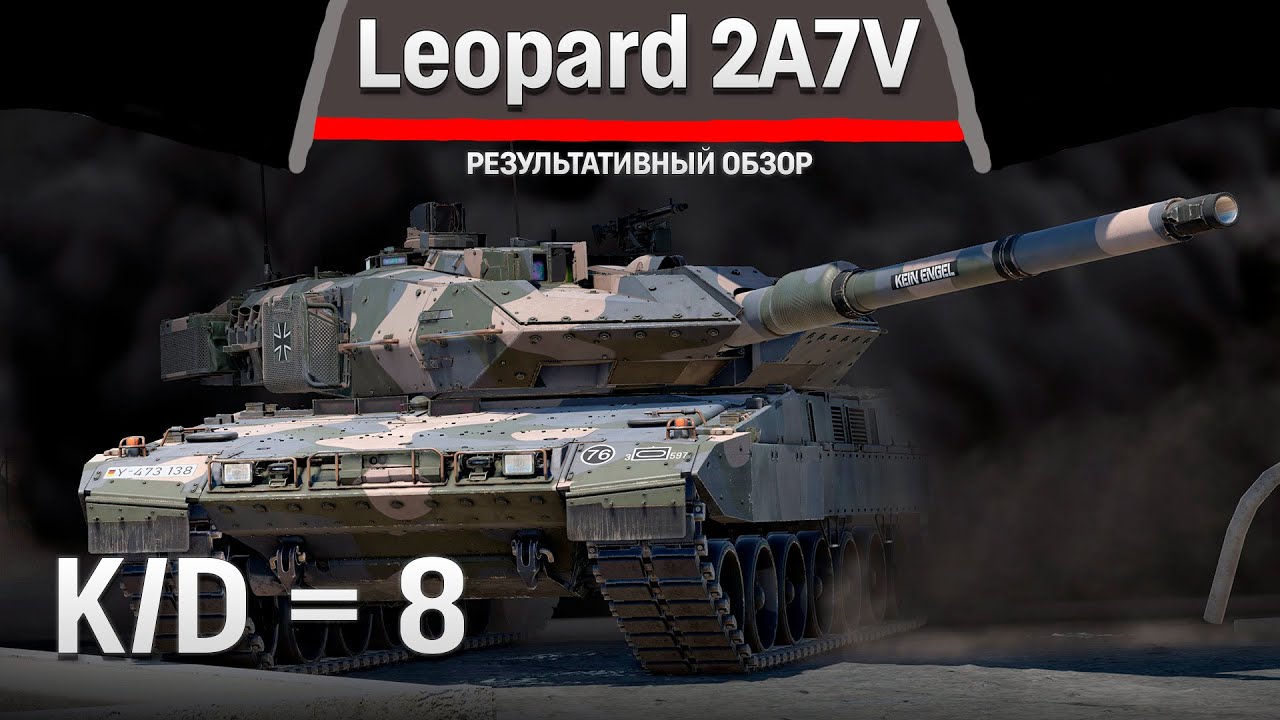 РЕЗУЛЬТАТИВНЫЙ ОБЗОР Leopard 2A7V в War Thunder