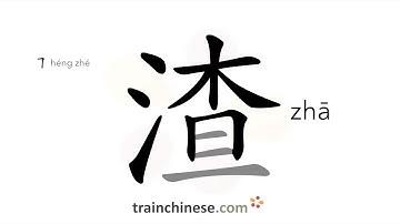How to write 渣 (zhā) – dregs, residue – stroke order, radical, examples and spoken audio