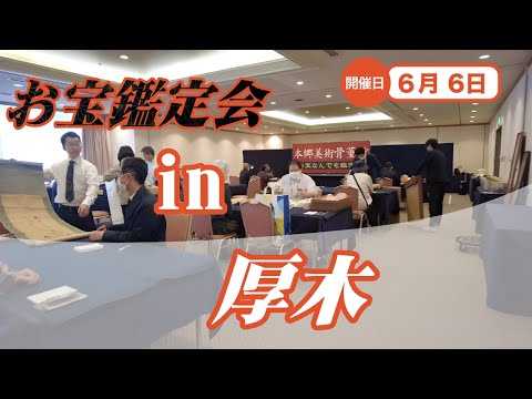 6/6 (金) 厚木 お宝なんでも無料鑑定会2025 高価買取 美術品・陶器