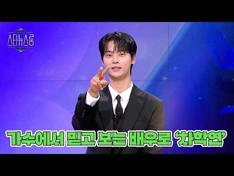 장르의 경계를 허물고 진심을 채우는 배우 '차학연'을 만나다 | 스타뉴스룸 #<strong>차학연</strong>