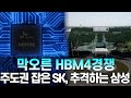 막오른 HBM4경쟁...주도권 잡은 SK, 추격하는 삼성  #hbm #sk하이닉스 #삼성전자 #엔비디아
