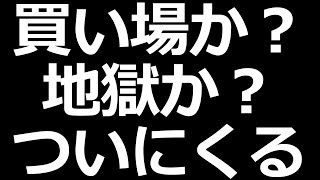 絶好の株の買い場か、地獄か？ ついにFOMC開幕