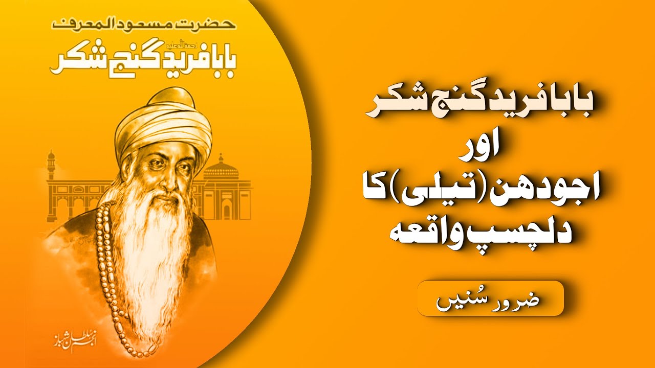 Baba Farid Ganj Shakar Miracle Karamat Of Hazrat Baba Farid Ganj
