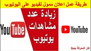 طريقة عمل اعلان ممول (ترويج) قناتك على اليوتيوب لزيادة عدد المشاهدات