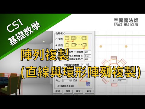 【空間魔法師專業版CS1】教學影片 UC040601 陣列複製(直線與環形陣列複製)※|室內設計軟體|interior design software|居家裝潢｜居家設計｜