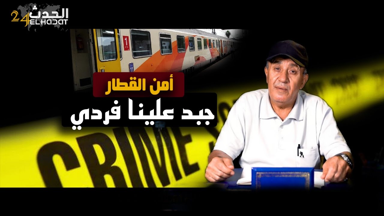 أمن القطار...أغرب قصة وقعات ليا واحد جبد علينا فـ ردي