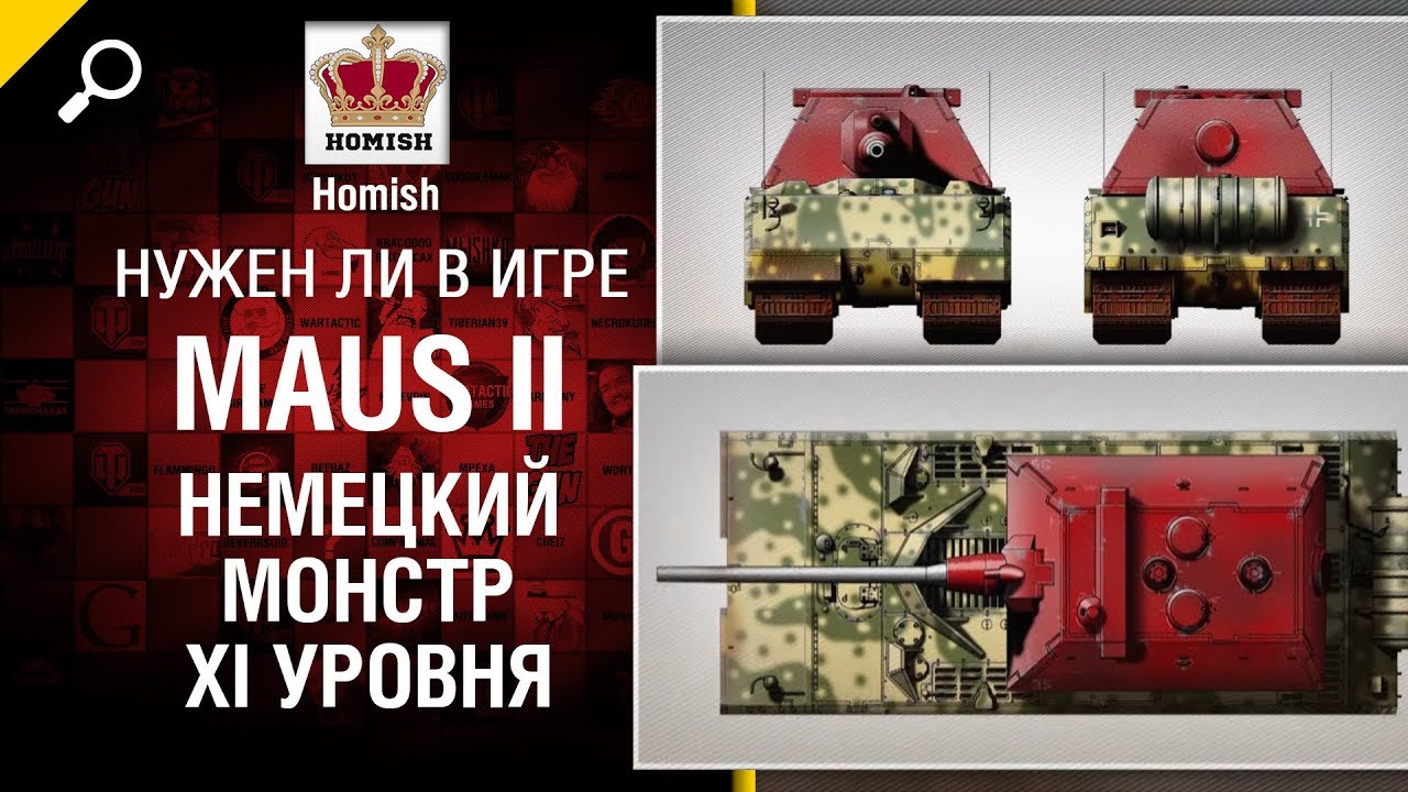 мир танков статистика Maus II - Немецкий Монстр XI уровня - Нужен ли в игре? - от Homish [World of Tanks]