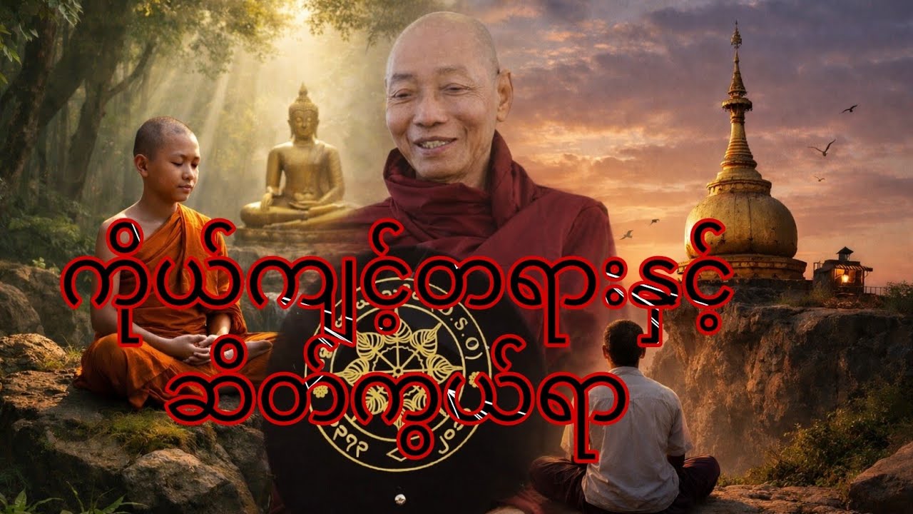 ကိုယ်ကျင့်တရားနှင့်ဆိတ်ကွယ်ရာတရားတော်  ပါမောက္ခချုပ်ဆရာတော် ဘဒ္ဒန္တ ဒေါက်တာနန္ဒမာလာဘိဝံသ
