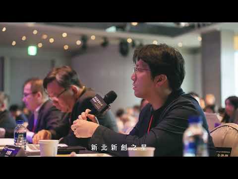 新北新創之星活動紀錄影片