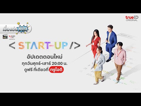 เรื่องย่อซีรีส์ “START-UP” (TrueID) [ละครออนไลน์]