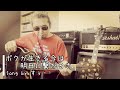 【自宅で弾き語り】ボクが生きる今は明日に繋がるさ【セルフカバー】#21