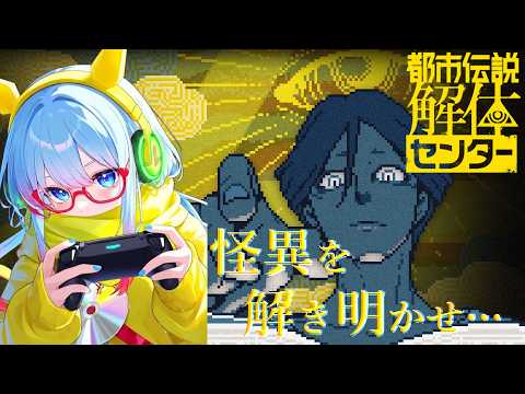 【都市伝説解体センター】#1 怪異を解き明かせ！！【#完全初見 #長枠配信 】