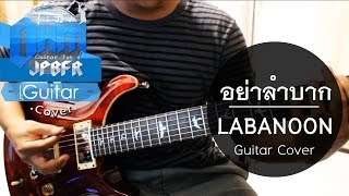 อย่าลำบาก - LABANOON (Guitar Cover)