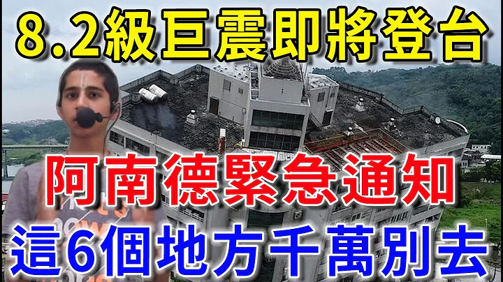 8.2级巨震即将登台！阿南德紧急通知：这6个地方千万别去！再不知道全完了！|花好月圆#生肖 #风水 #运势 #财运 #生肖  #一禅语 #禅与佛心 #般若明灯 - 天天要闻