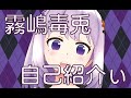 【新人Vtuber 霧嶋 毒兎】霧嶋毒兎の自己紹介ぃ↗‼
