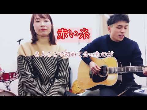 【男女でハモる】コブクロ/赤い糸　（cover）