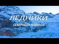 Грандиозные ледники Северного Кавказа! Какие они?