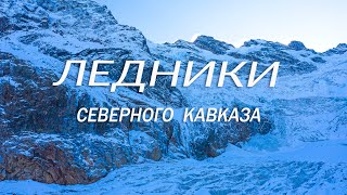 Грандиозные ледники Северного Кавказа! Какие они? by sochimountain 890 views 3 years ago 2 minutes, 19 seconds