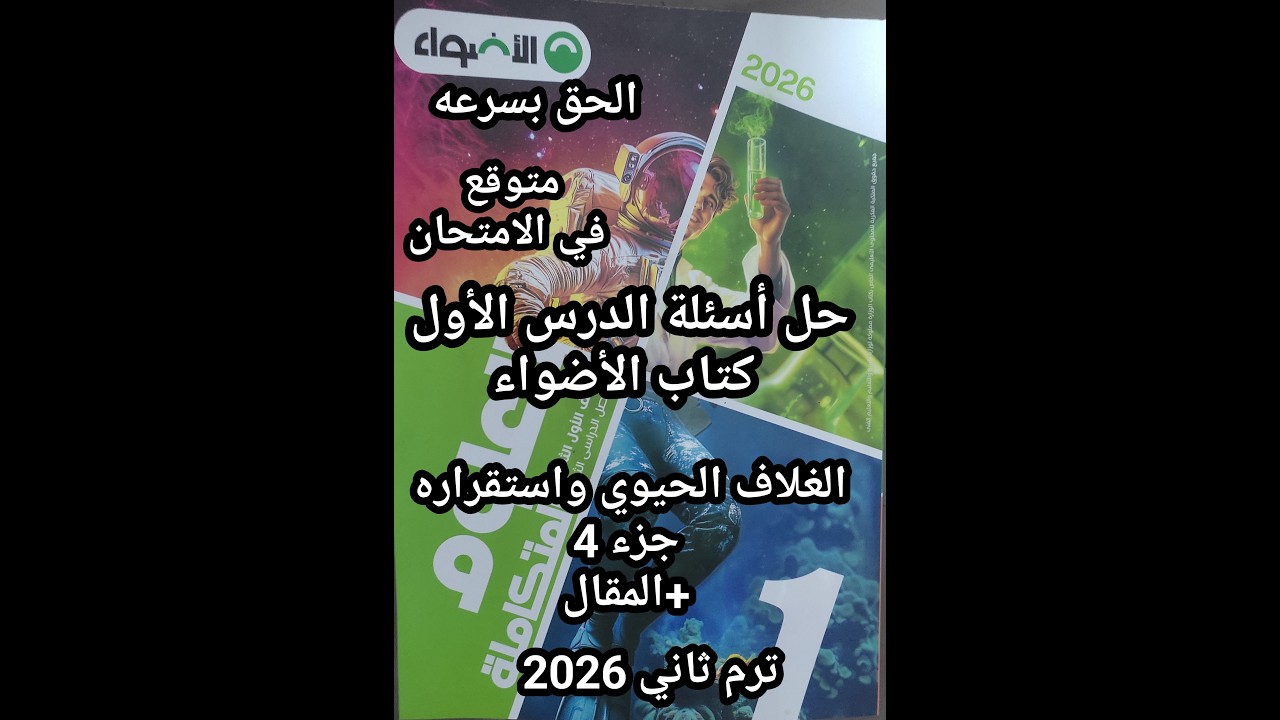 حل أسئلة كتاب الأضواء علوم متكاملة للصف الأول الثانوي 2026 الدرس الأول الغلاف الحيوي واستقراره جزء 4